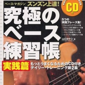 究極のベース練習帳　実践編　CD付き